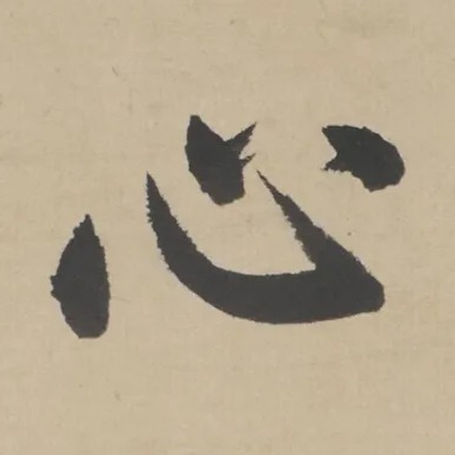 心